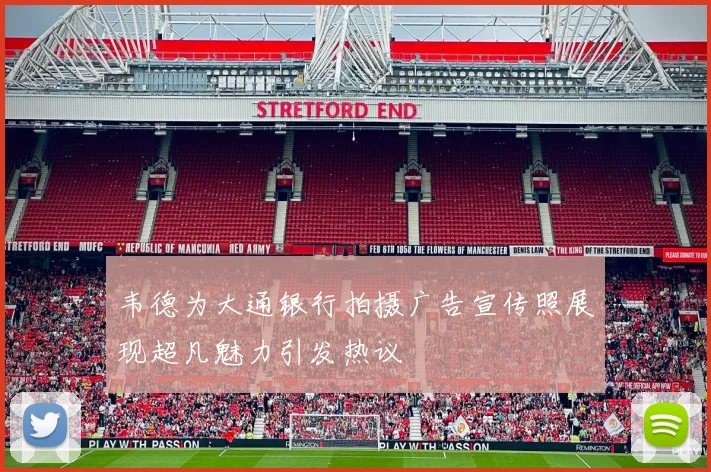 韦德为大通银行拍摄广告宣传照展现超凡魅力引发热议