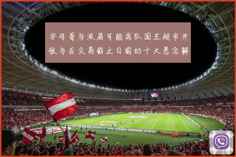 字母哥与浓眉可能离队国王超市开张与否交易截止日前的十大悬念解析