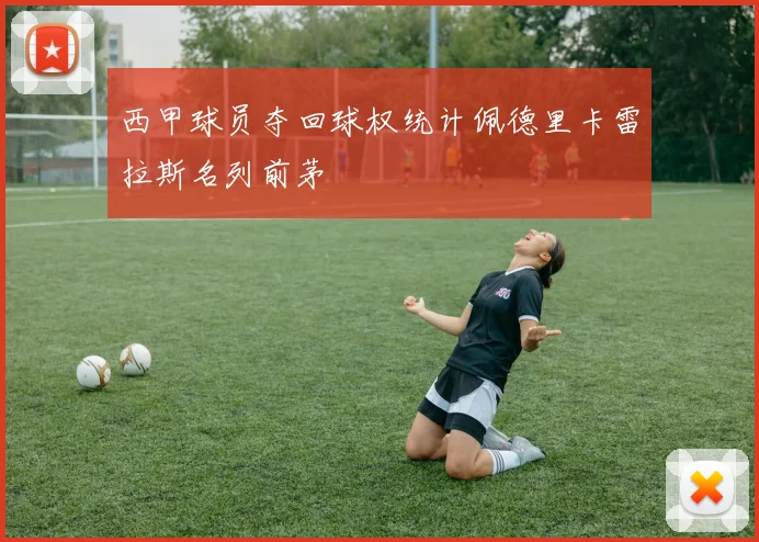 西甲球员夺回球权统计佩德里卡雷拉斯名列前茅