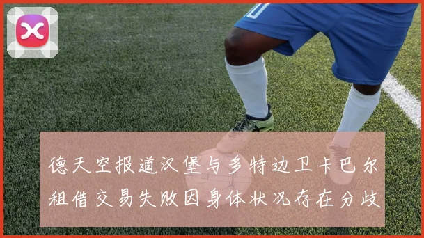 德天空报道汉堡与多特边卫卡巴尔租借交易失败因身体状况存在分歧